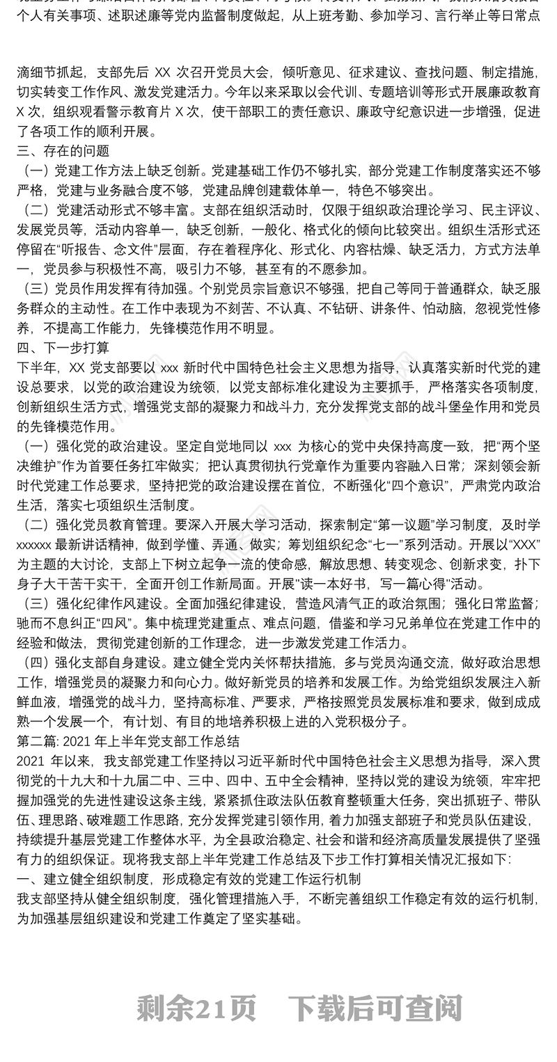 2021年上半年党支部工作总结范文(通用13篇)
