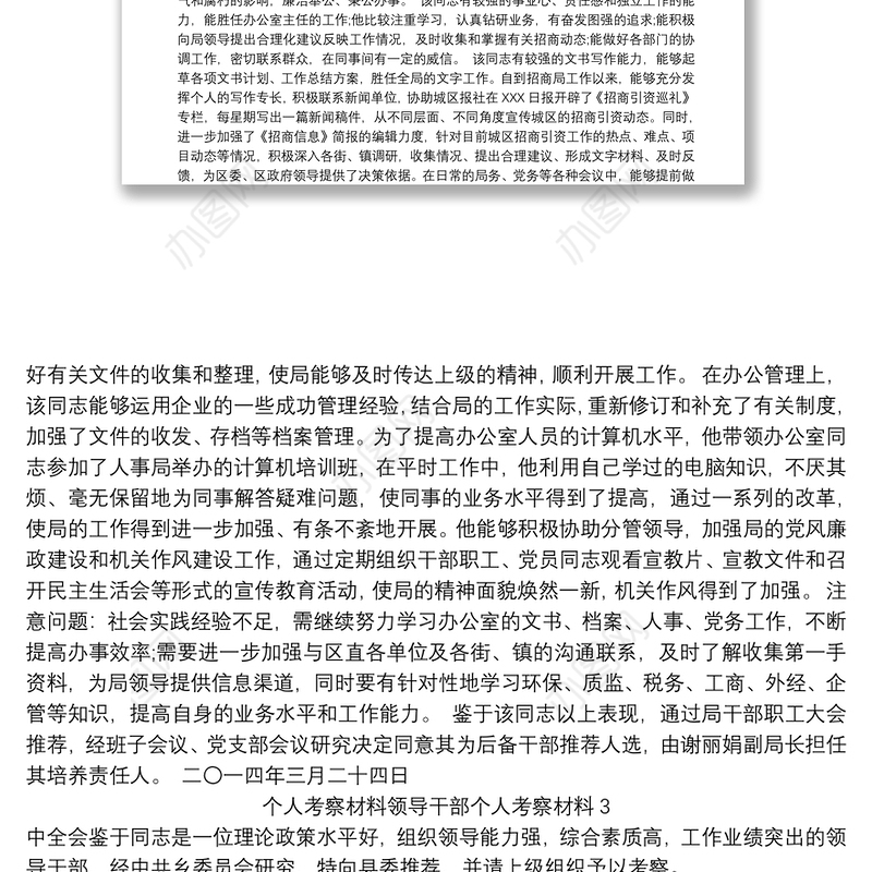 个人考察材料领导干部个人考察材料