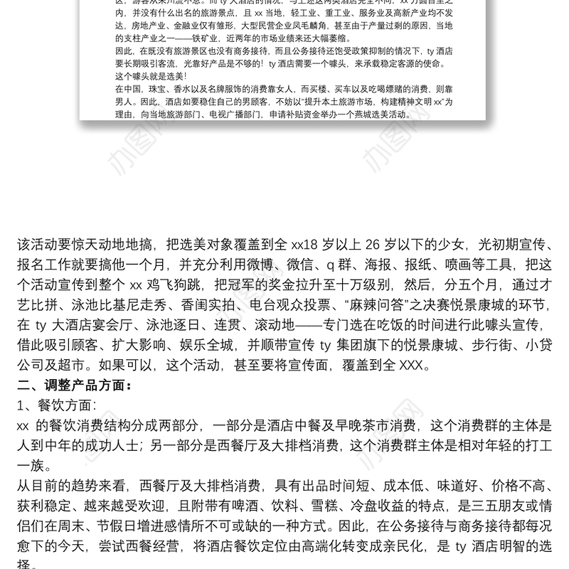 酒店扭亏为盈的方案_酒店扭亏为盈策划书方案