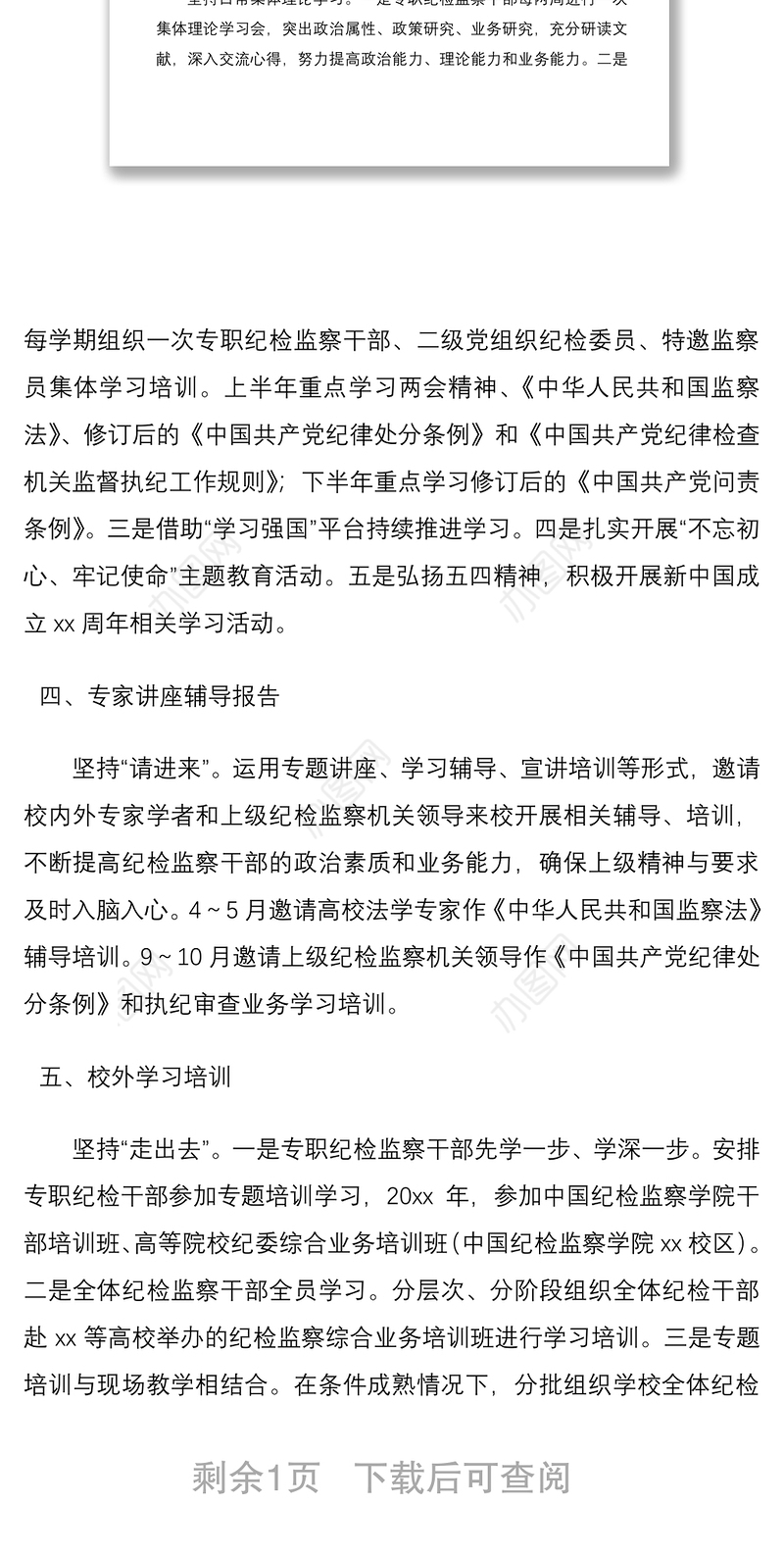 2021纪检监察干部学习培训计划（高校）