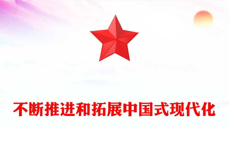 2023不断推进和拓展中国式现代化PPT党建风深入阐述中国式现代化理论专题党课课件模板
(讲稿)