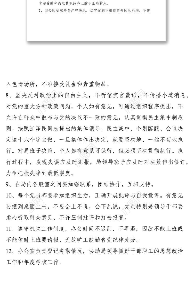 2021加强组织纪律、思想政治建设的规定