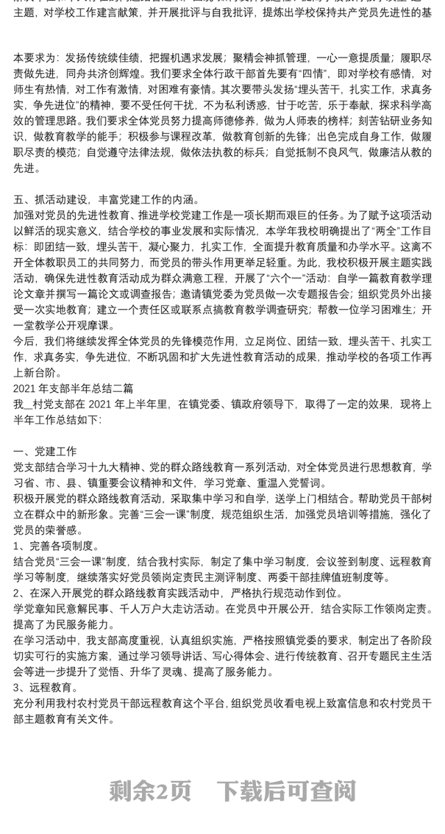 2021年支部半年总结三篇