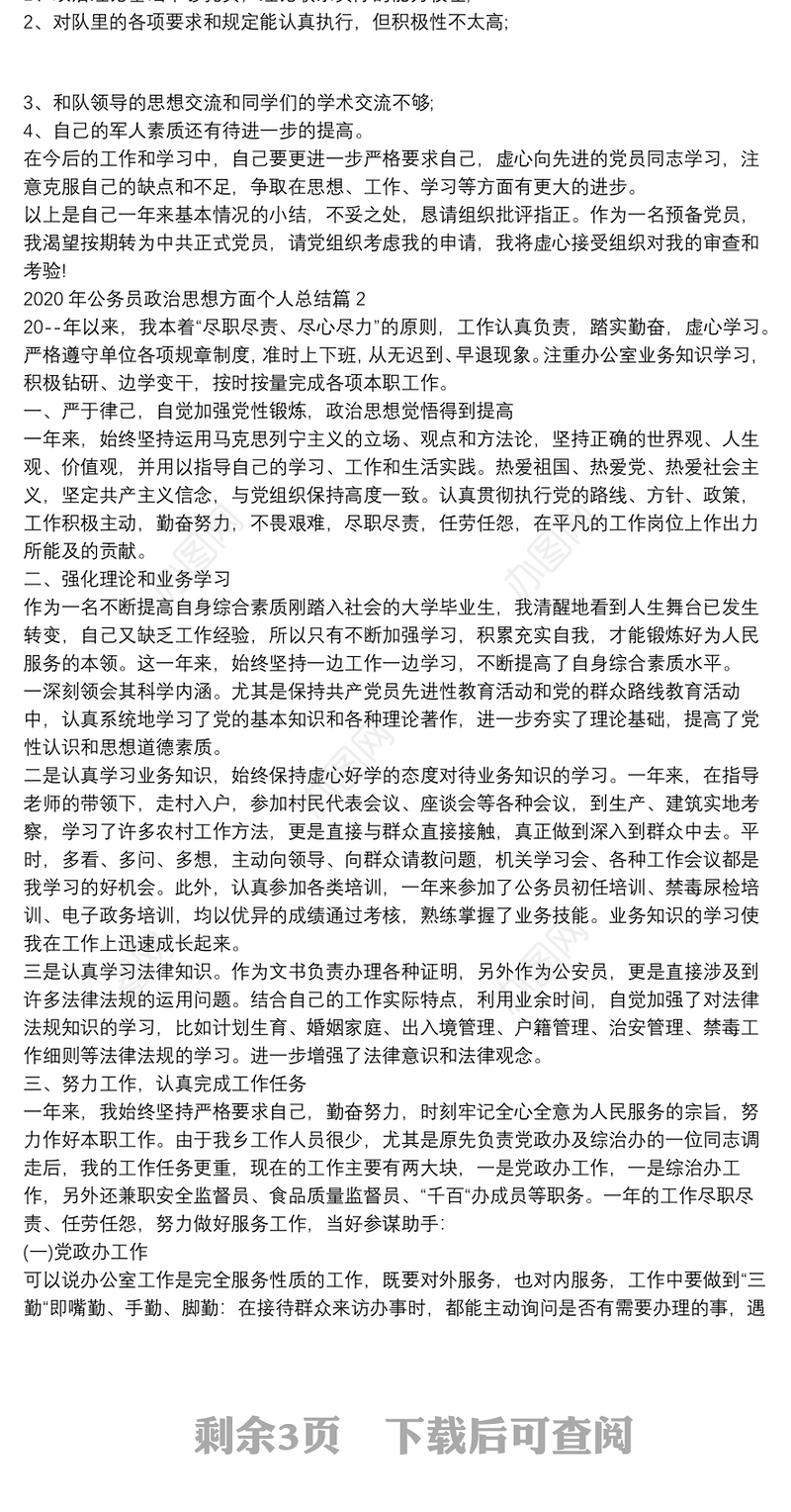 2020年公务员政治思想方面个人总结5篇