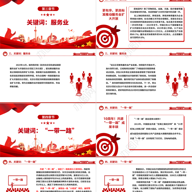 从8组关键词欣赏更加开放的中国ppt华美党建坚持改革开放政策专题党课