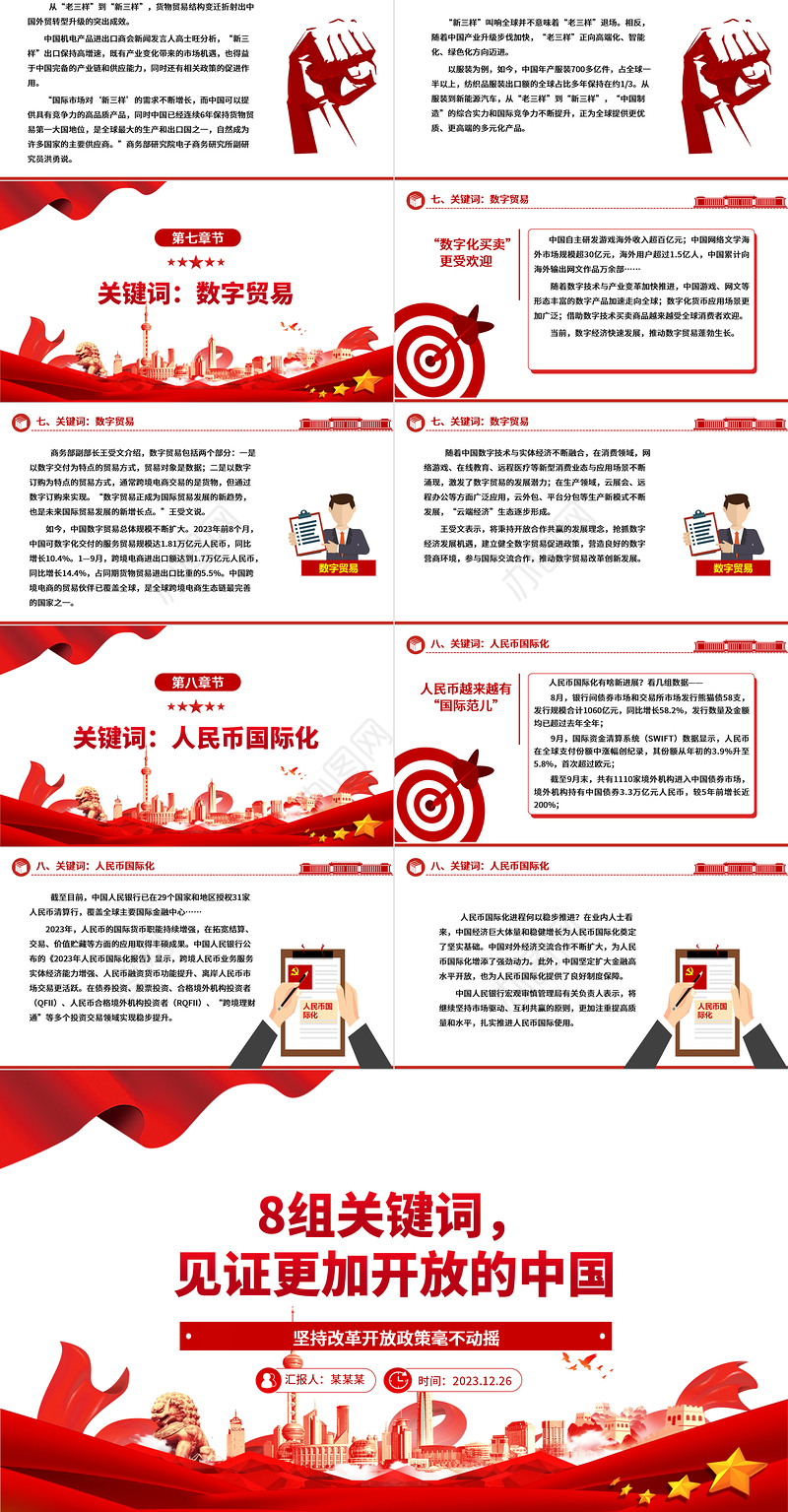 从8组关键词欣赏更加开放的中国ppt华美党建坚持改革开放政策专题党课