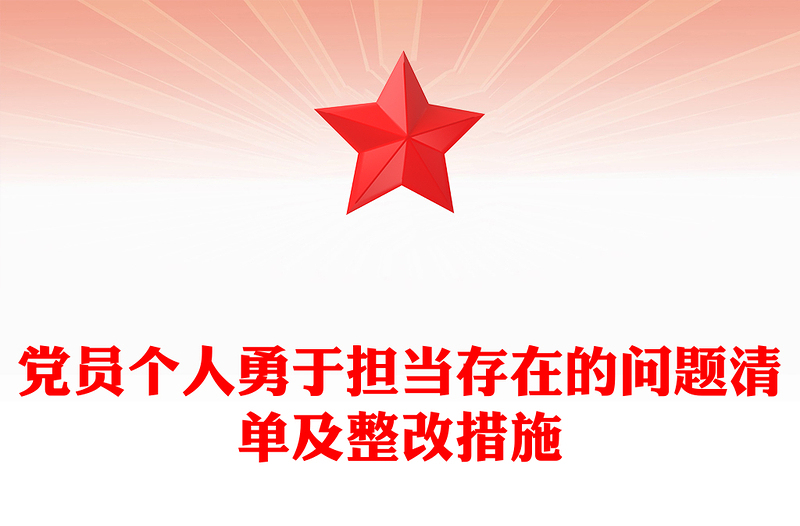 党员个人勇于担当存在的问题清单及整改措施
