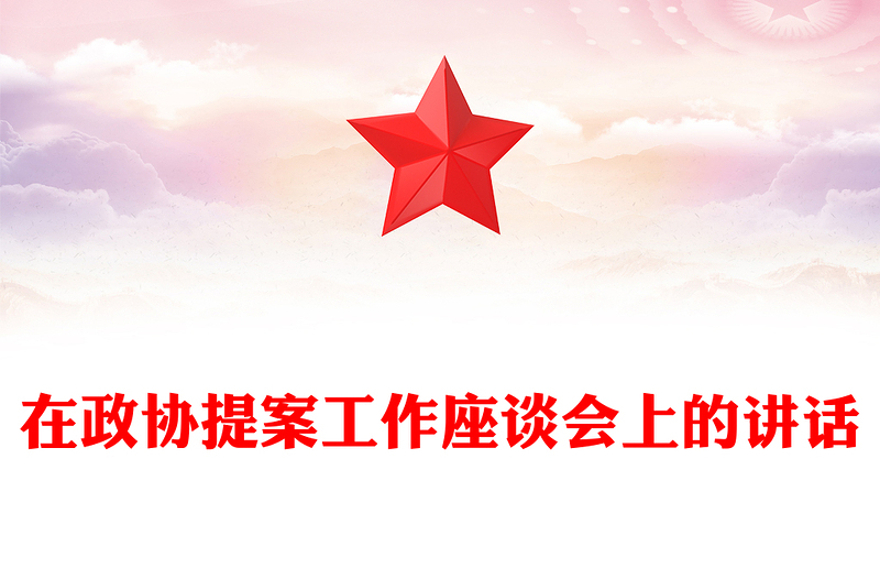 在政协提案工作座谈会上的讲话