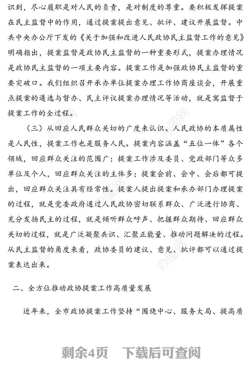 在政协提案工作座谈会上的讲话