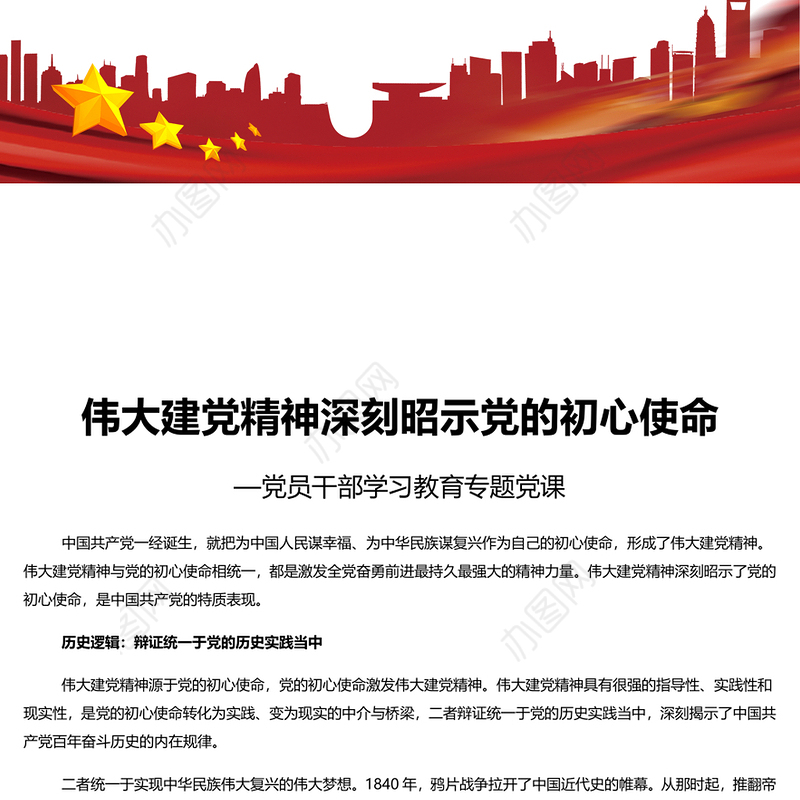 建党精神深刻昭示党的初心使命PPT红色简洁党员干部学习教育专题党课课件模板(讲稿)