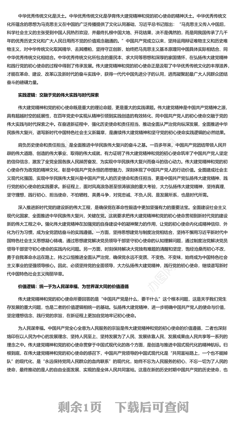 建党精神深刻昭示党的初心使命PPT红色简洁党员干部学习教育专题党课课件模板(讲稿)