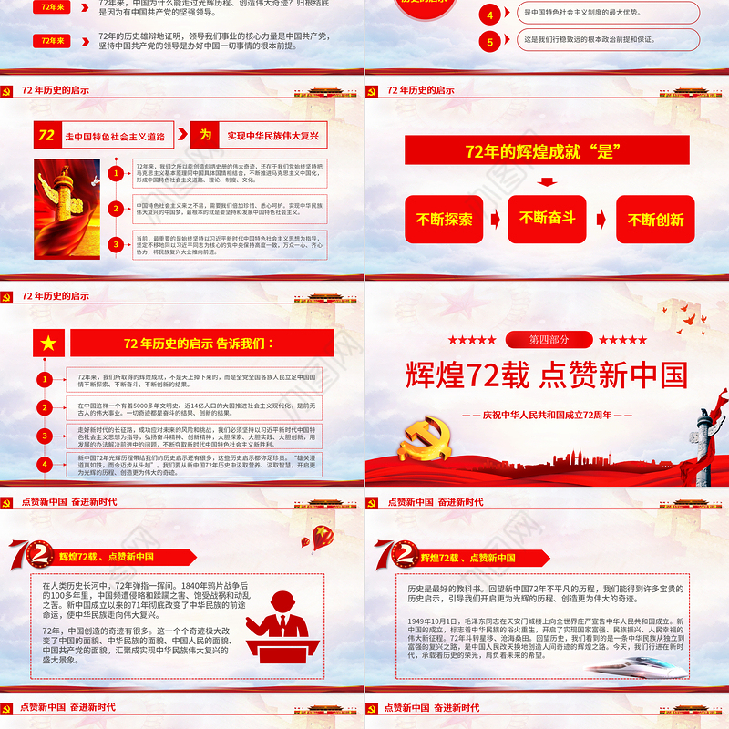 2021光辉的历程伟大的奇迹PPT红色简洁十一国庆节新中国成立72周年党课课件