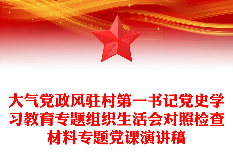 大气党政风驻村第一书记党史学习教育专题组织生活会对照检查材料专题党课演讲稿