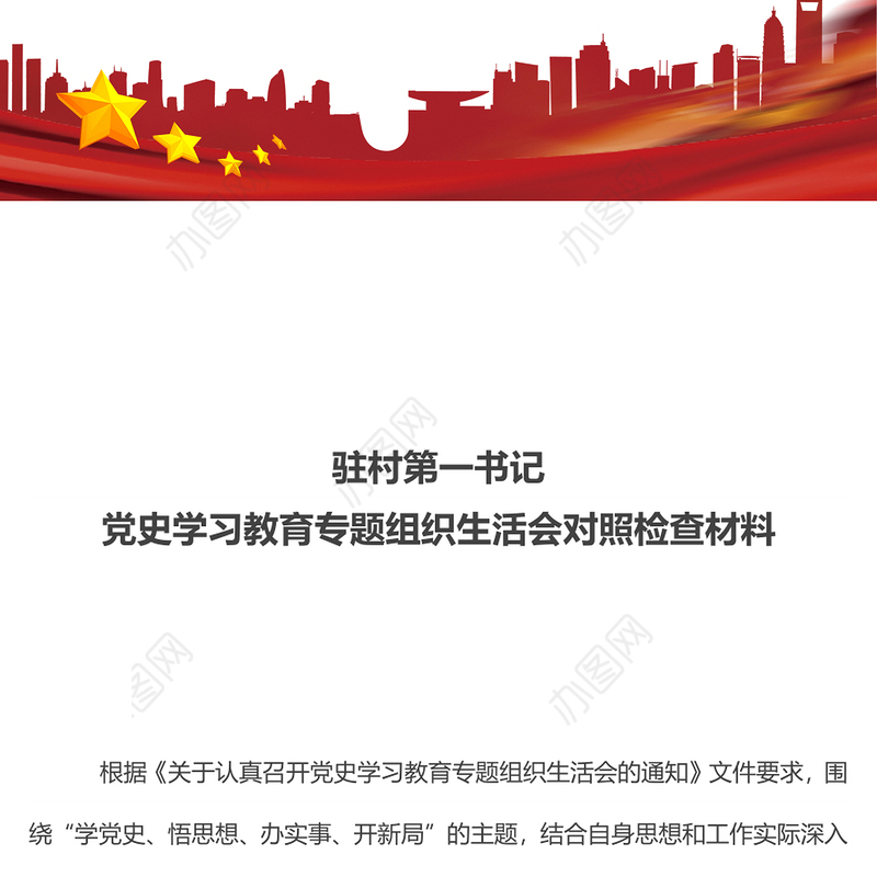 大气党政风驻村第一书记党史学习教育专题组织生活会对照检查材料专题党课演讲稿