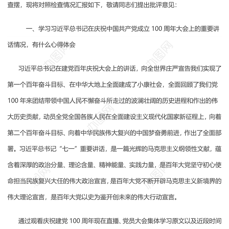 大气党政风驻村第一书记党史学习教育专题组织生活会对照检查材料专题党课演讲稿
