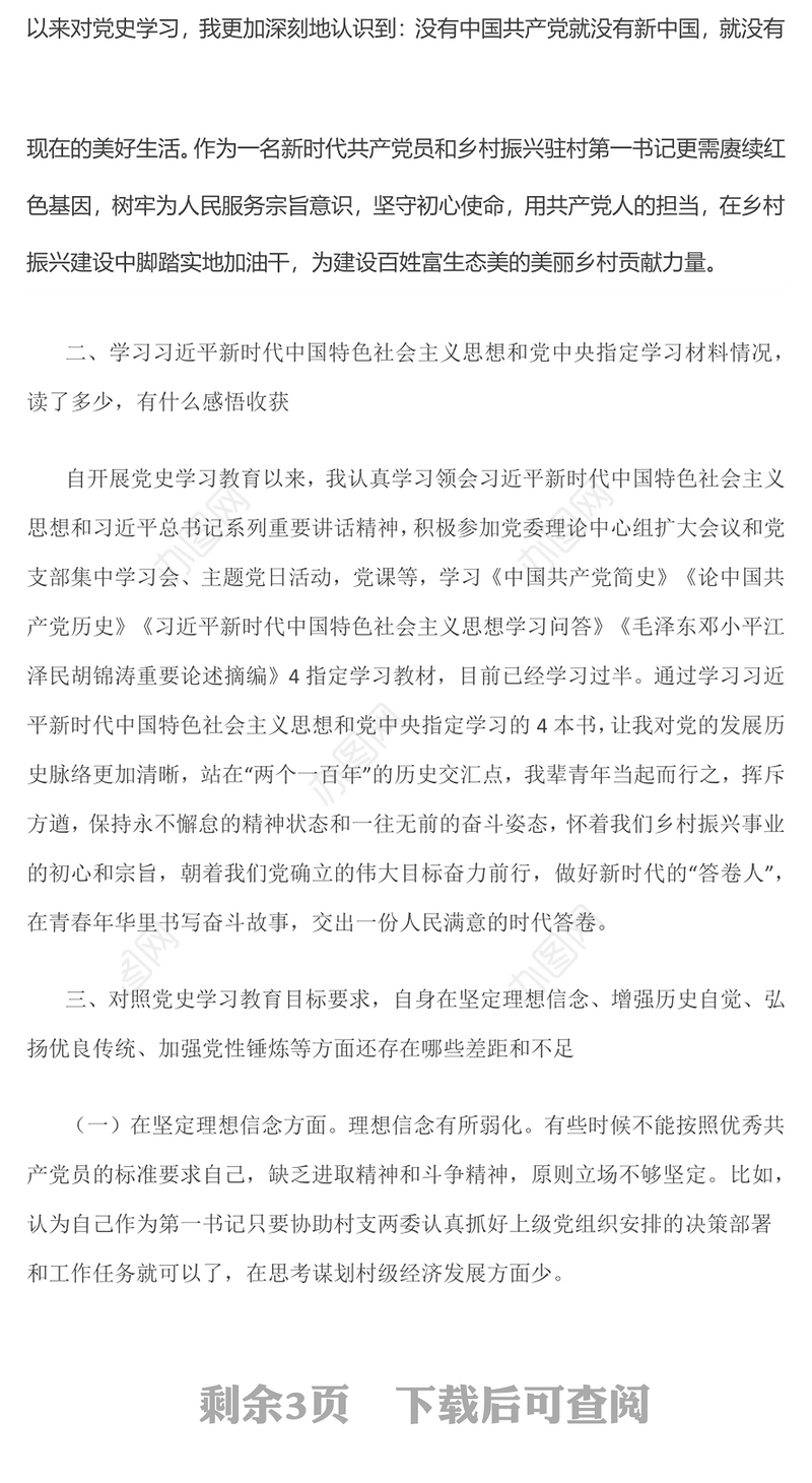 大气党政风驻村第一书记党史学习教育专题组织生活会对照检查材料专题党课演讲稿