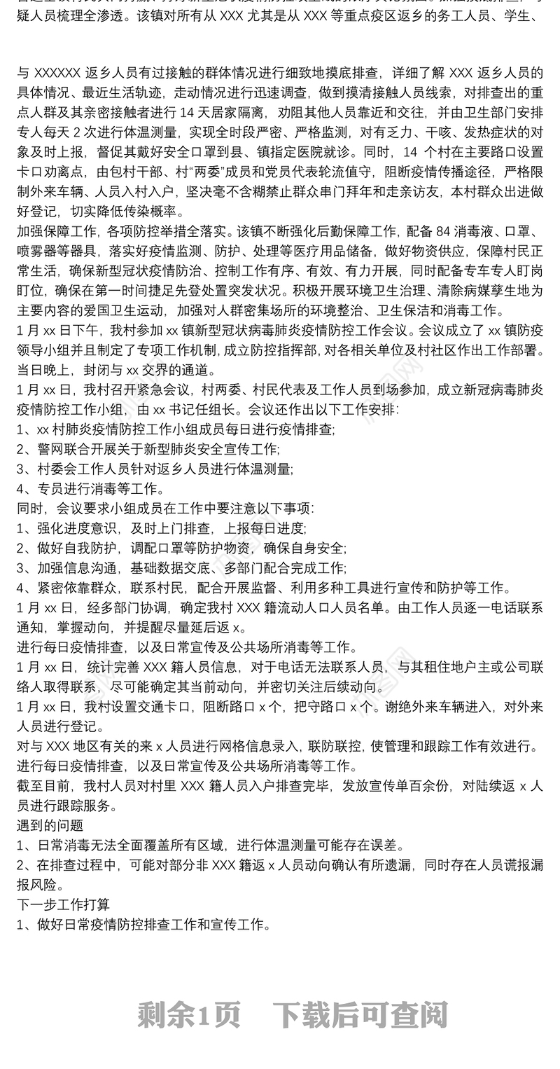 疫情防控总结最新3篇