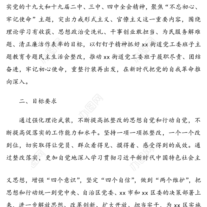 2021年街道党工委民主生活会整改落实方案范文