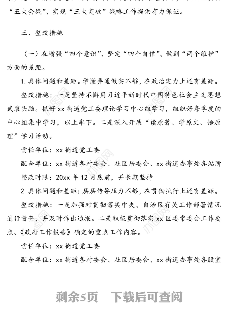 2021年街道党工委民主生活会整改落实方案范文