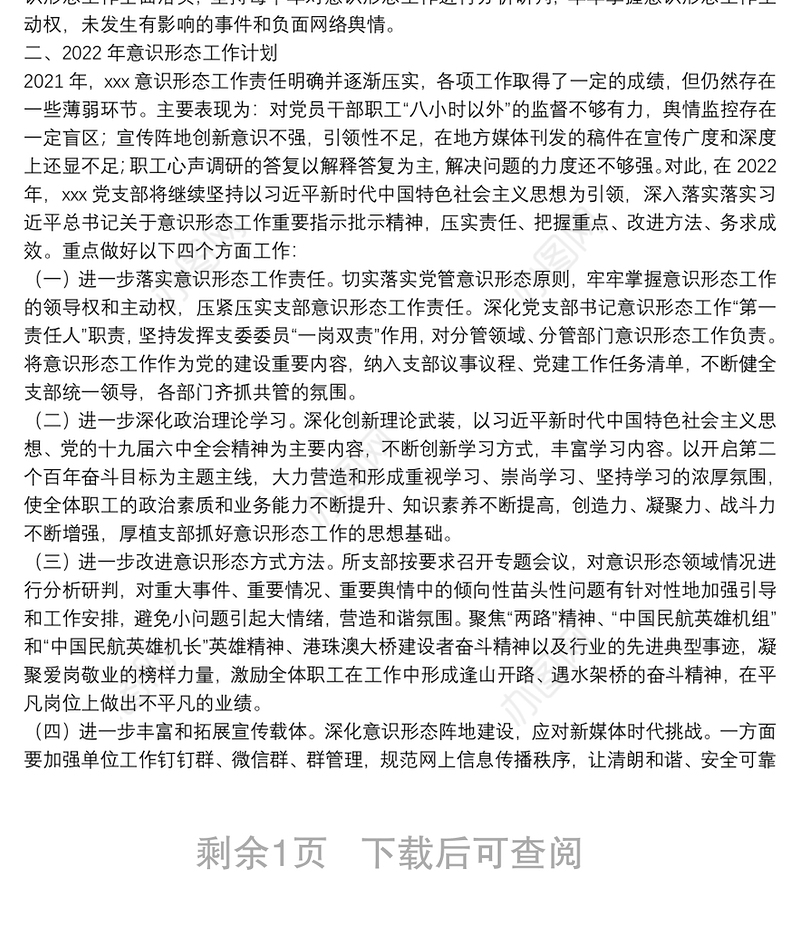 党支部关于2021年意识形态工作总结暨2022年工作计划的报告