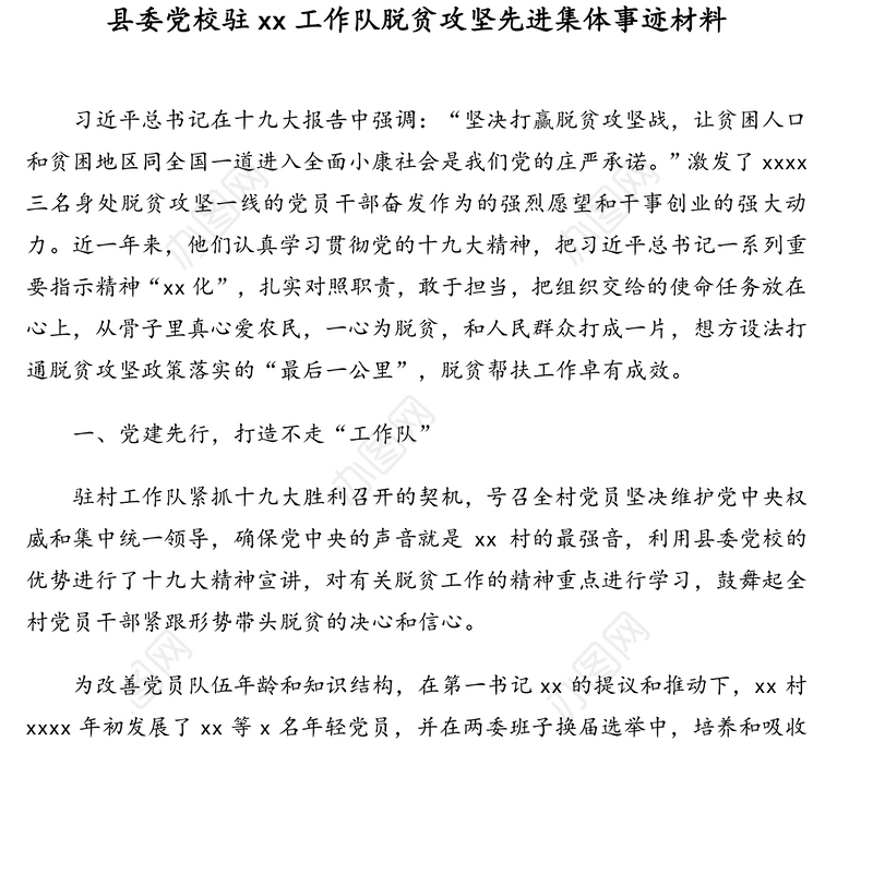 脱贫攻坚先进集体事迹材料汇编（5篇）