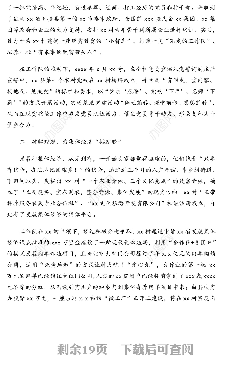 脱贫攻坚先进集体事迹材料汇编（5篇）