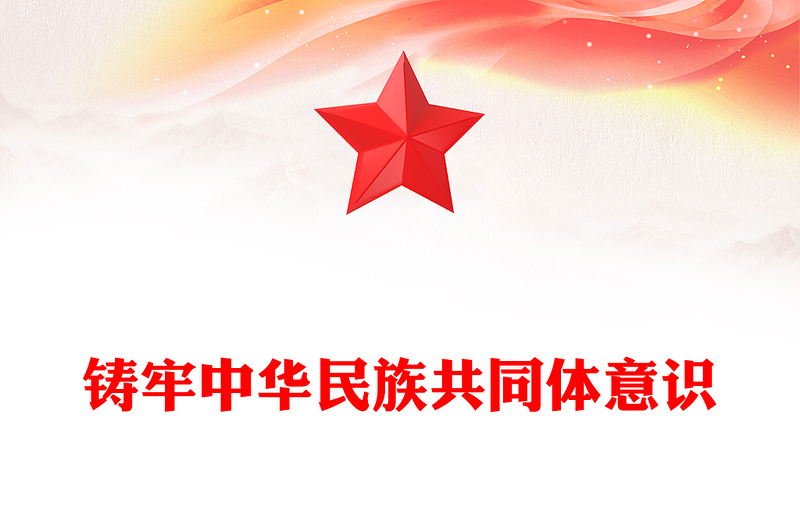 中华民族共同体意识PPT红色大气促进民族融合专题宣讲精美风(讲稿)