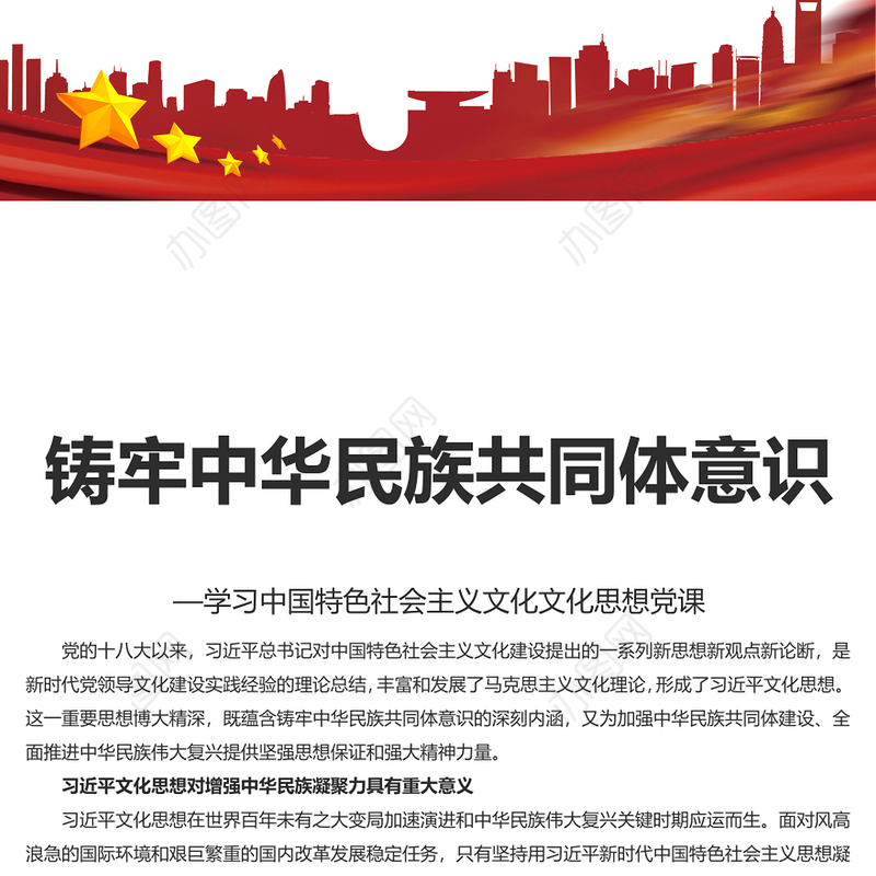 中华民族共同体意识PPT红色大气促进民族融合专题宣讲精美风(讲稿)