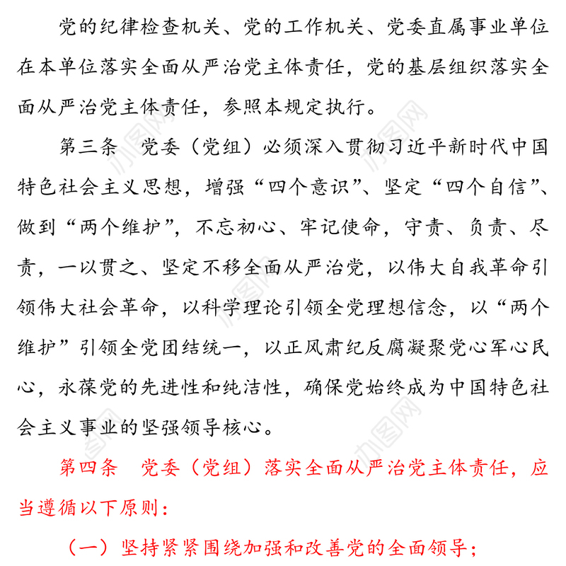 党委落实全面从严治党主体责任规定