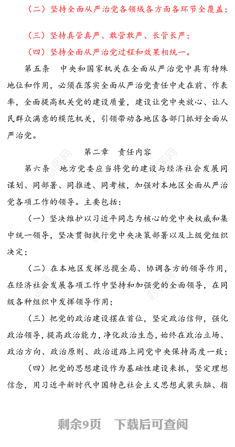 党委落实全面从严治党主体责任规定