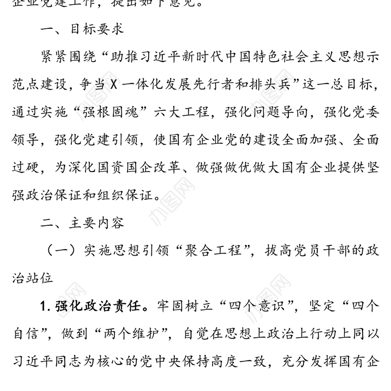 实施强根固魂六大工程高质量提升国有企业党建工作方案国企党建