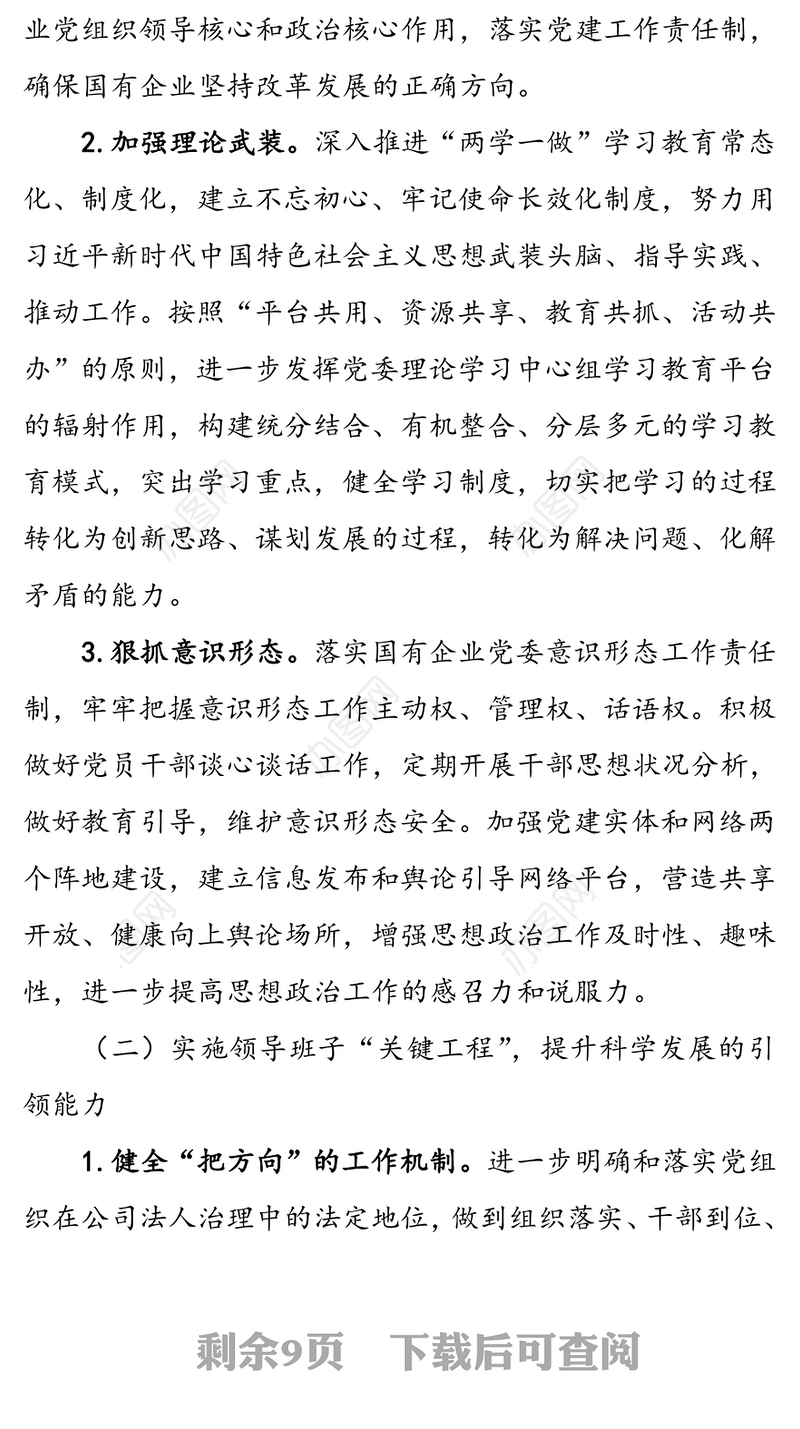 实施强根固魂六大工程高质量提升国有企业党建工作方案国企党建