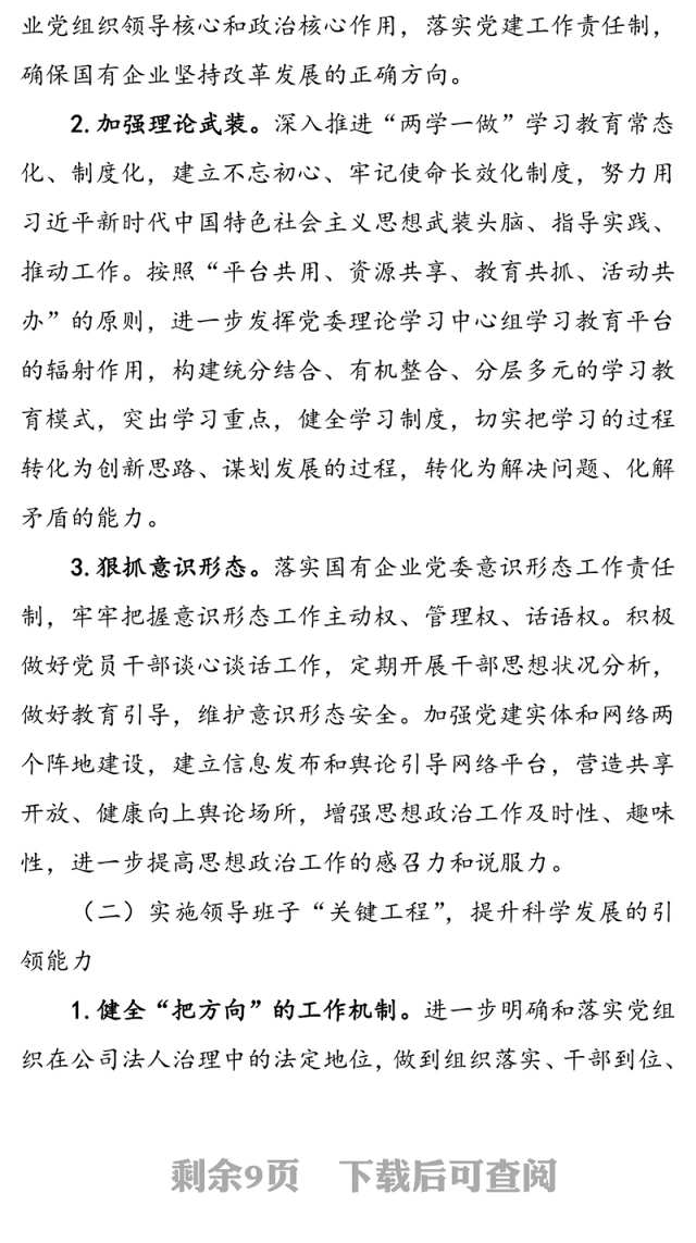 实施强根固魂六大工程高质量提升国有企业党建工作方案国企党建