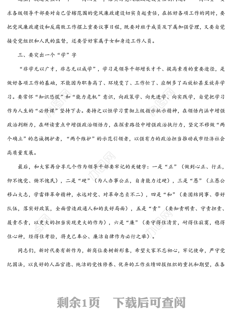 新提拔任用调整的干部集体廉政谈话会议讲话（三）