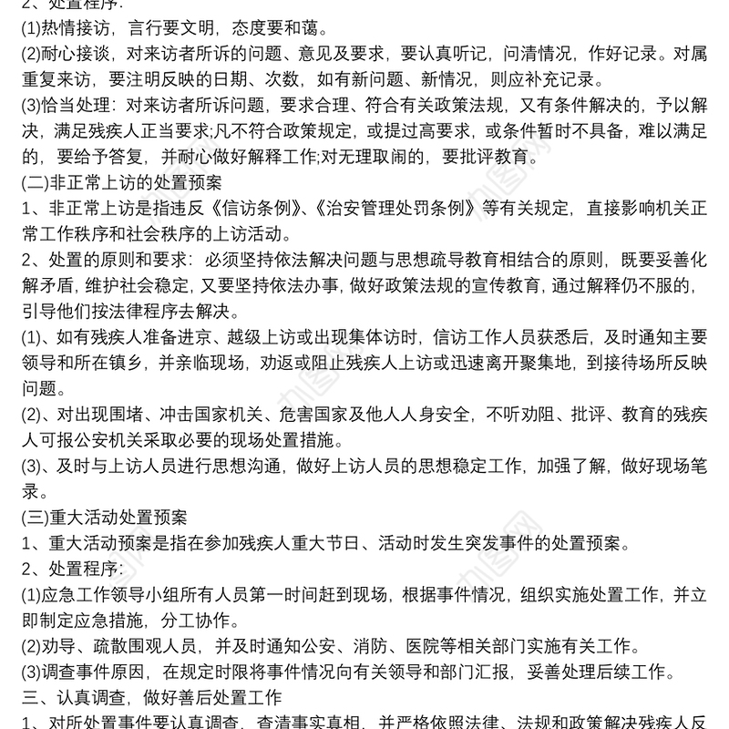 残疾人联合会应急管理方案应急管理方案