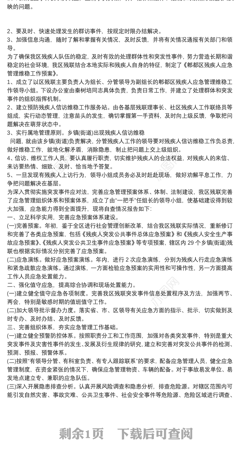 残疾人联合会应急管理方案应急管理方案