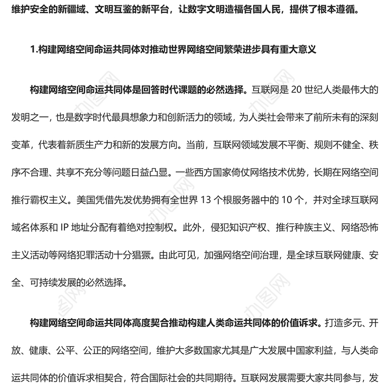 齐心推进构建网络空间命运共同体开创新局面ppt大气经典网络空间命运共同体党组织课件(讲稿)