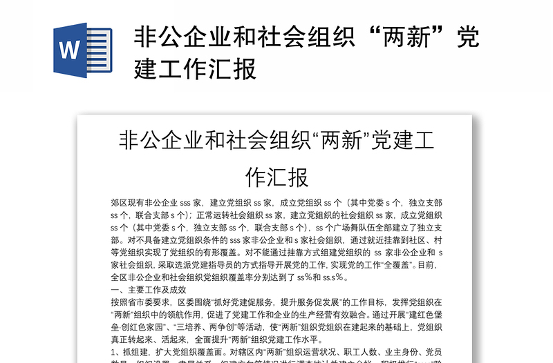 非公企业和社会组织“两新”党建工作汇报