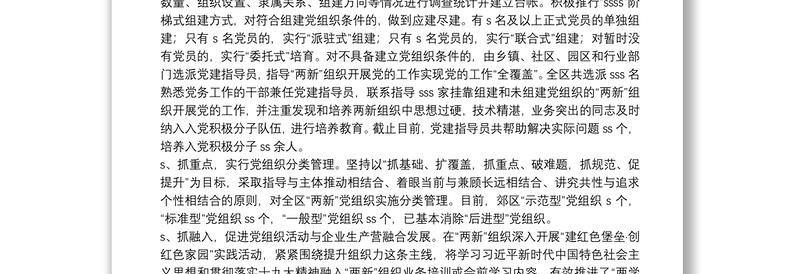 非公企业和社会组织“两新”党建工作汇报