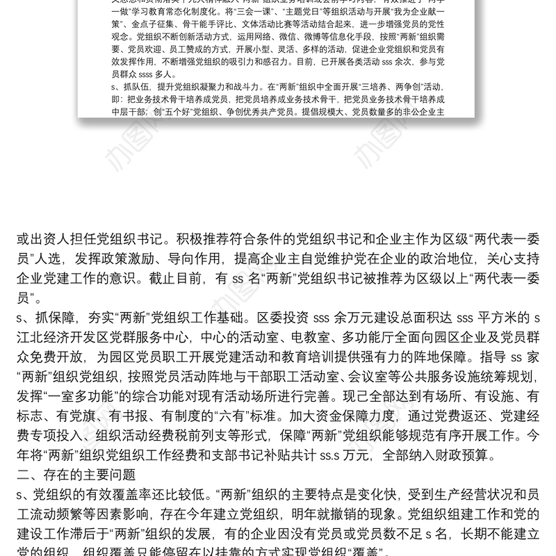 非公企业和社会组织“两新”党建工作汇报