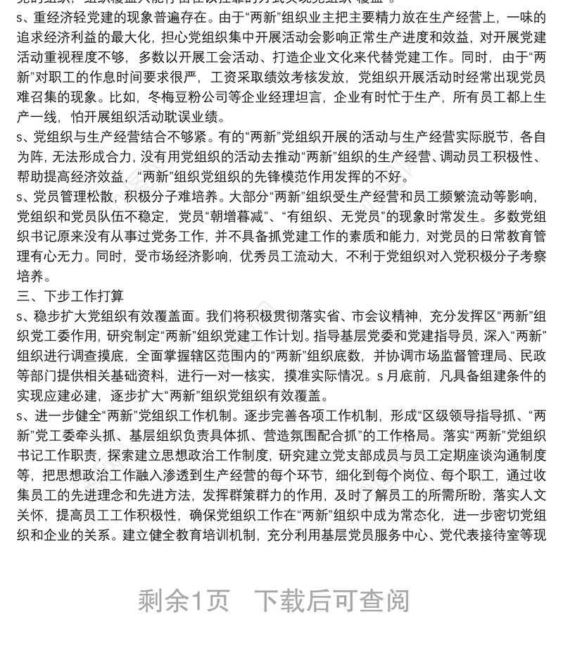 非公企业和社会组织“两新”党建工作汇报