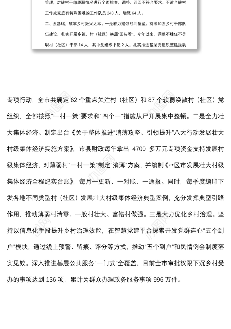 抓党建促乡村振兴工作汇报