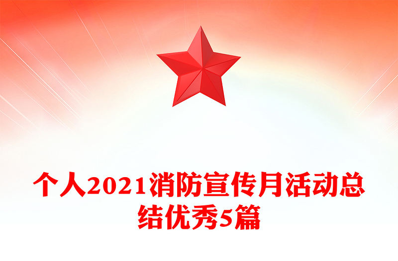个人2021消防宣传月活动总结优秀5篇