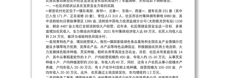 关于探索构建农房改善后新型农村社区宜居宜业长效机制的调研报告关于探索构建农房改善后新型农村社区宜居宜业长效机制的调研报告