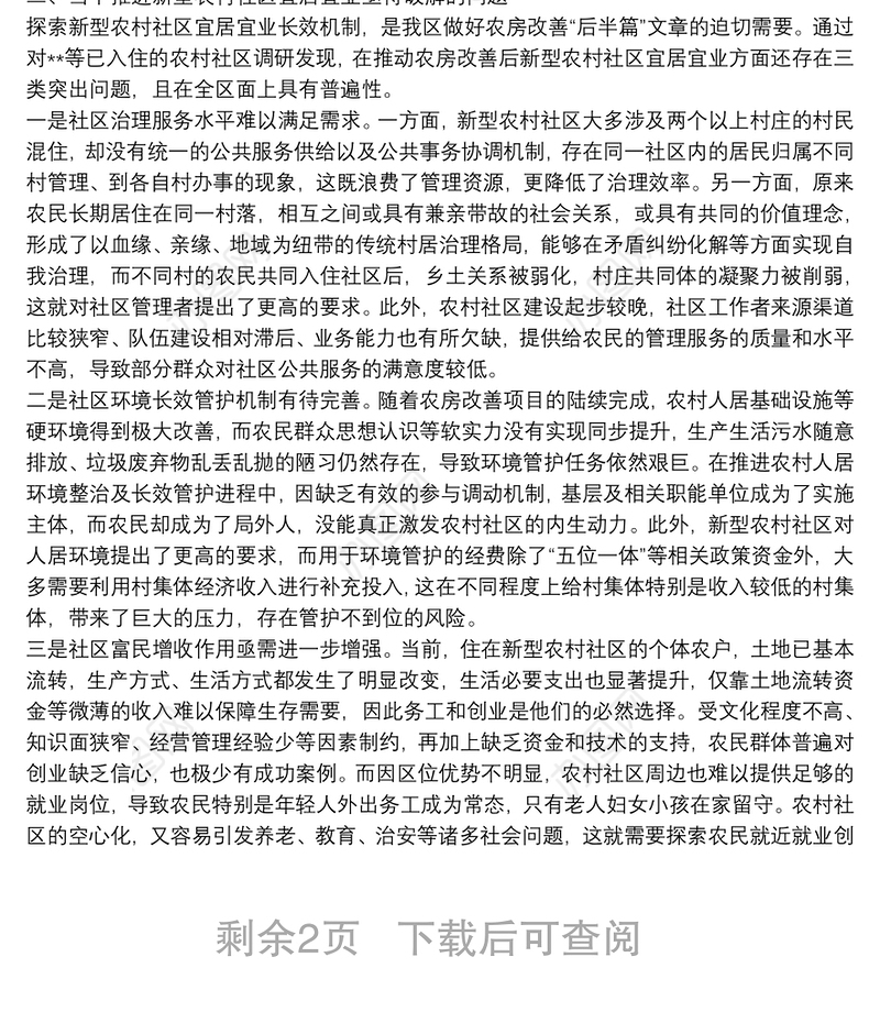 关于探索构建农房改善后新型农村社区宜居宜业长效机制的调研报告关于探索构建农房改善后新型农村社区宜居宜业长效机制的调研报告