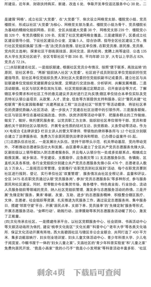 党建引领社区治理典型经验材料 党建引领社区治理典型发言三篇