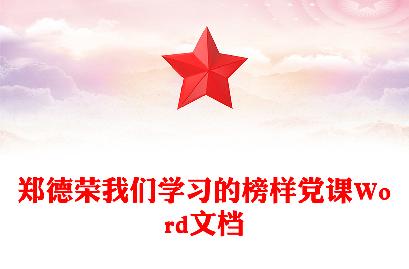 郑德荣我们学习的榜样党课Word文档