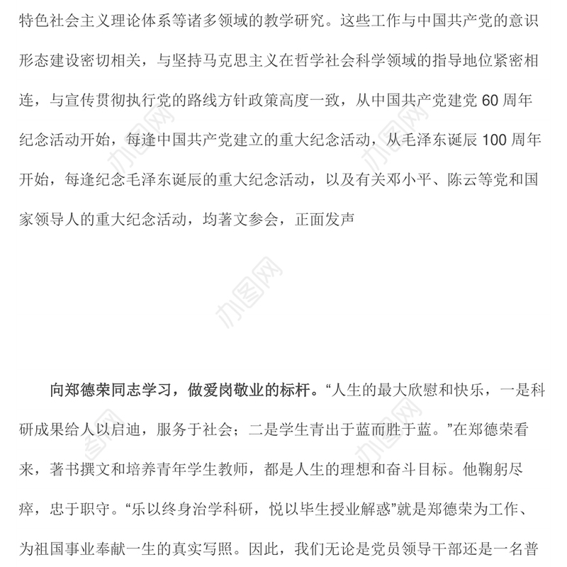 郑德荣我们学习的榜样党课Word文档