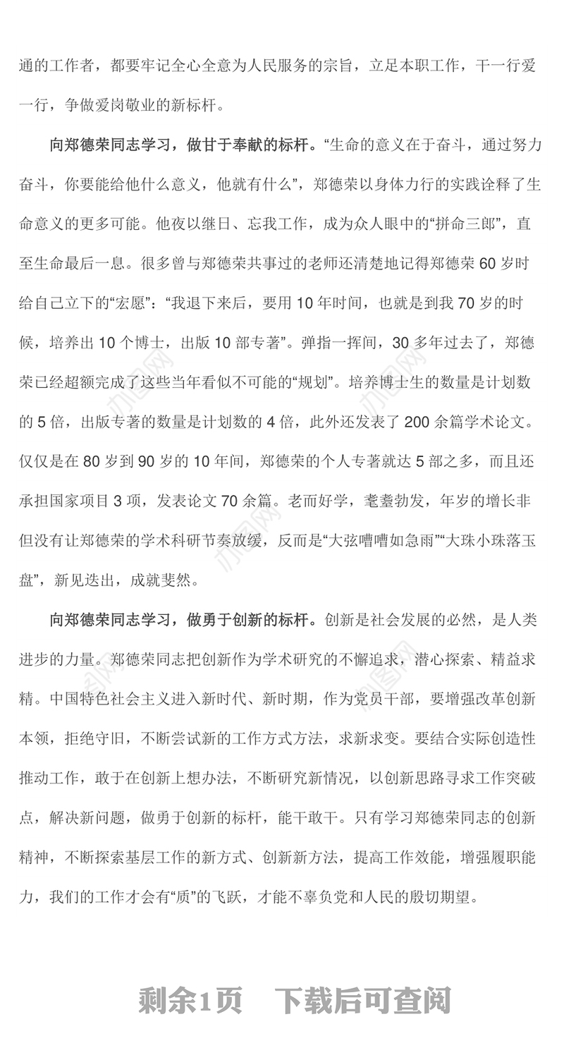 郑德荣我们学习的榜样党课Word文档