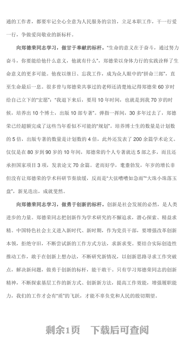 郑德荣我们学习的榜样党课Word文档
